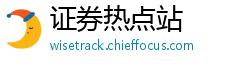 证券热点站